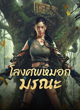 ดู ออนไลน์ โลงศพหมอกมรณะ (2024) ซับไทย พากย์ ไทย