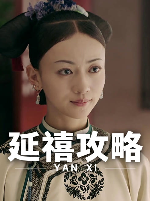 线上看 延禧攻略 带字幕 中文配音