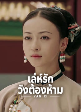 ดู ออนไลน์ เล่ห์รักวังต้องห้าม ซับไทย พากย์ ไทย