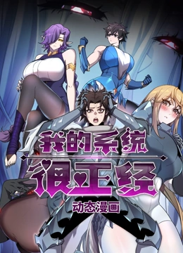 我的系统很正经 动态漫画}