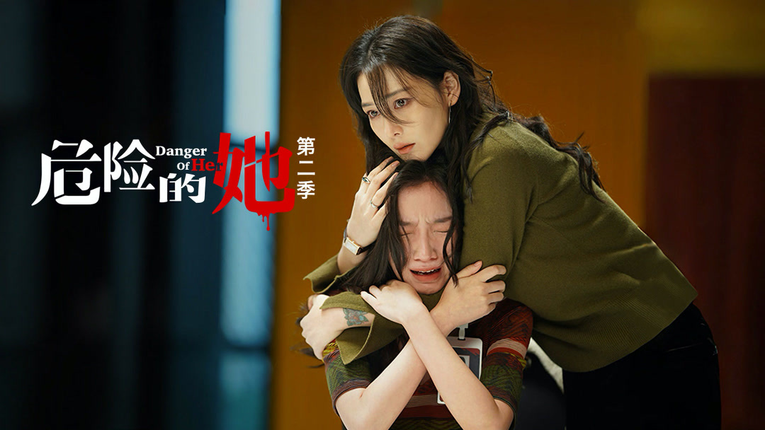 Danger of Her Season 2 Episode 9 - iQIYI