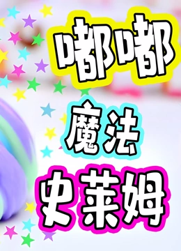 嘟嘟魔法史莱姆}