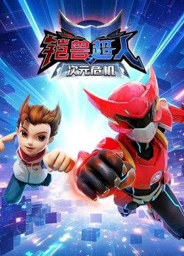 铠兽超人2之次元危机}