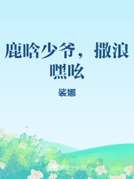 鹿晗少爷，撒浪嘿吆
