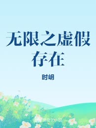 无限之虚假存在
