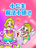 小公主魔法小镇 第2季