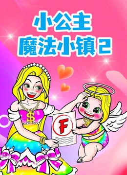 小公主魔法小镇 第二季}