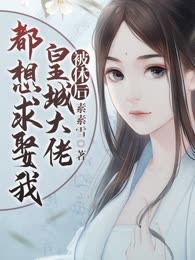 被休后，皇城大佬都想求娶我（又名：侯门嫡女）