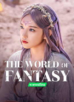 온라인에서 시 The World of Fantasy (Thai ver.) (2021) 자막 언어 더빙 언어