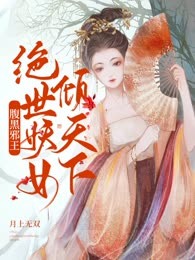 腹黑邪王：绝世妖女倾天下