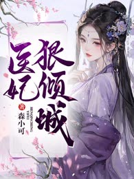 医妃狠倾城