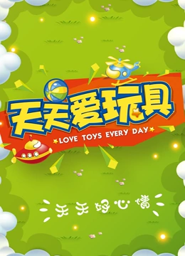天天爱玩玩具}