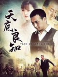 天底良知}