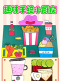 趣味手绘小厨房