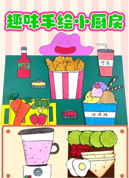 趣味手绘小厨房}
