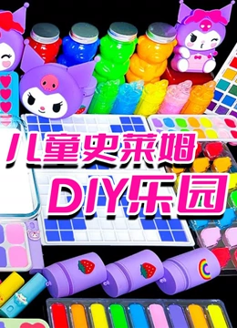 儿童史莱姆DIY乐园}