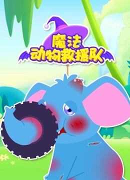 魔法动物救援队}