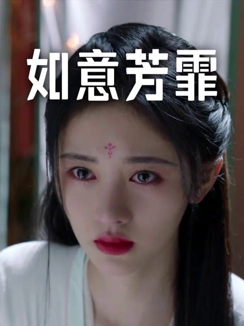 线上看 如意芳霏 带字幕 中文配音