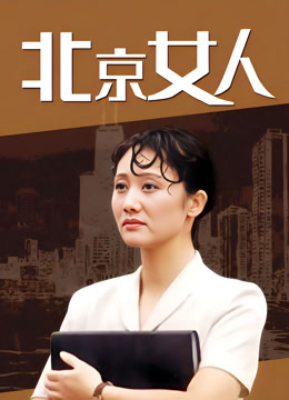 北京女人