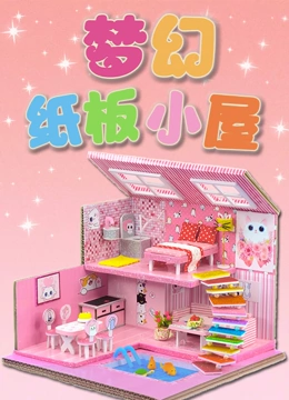 梦幻纸板小屋}