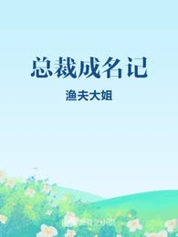 总裁成名记
