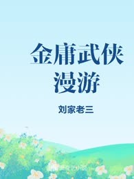 金庸武侠漫游
