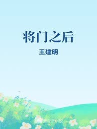 将门之后
