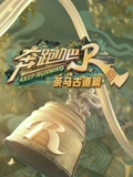 奔跑吧茶马古道篇}