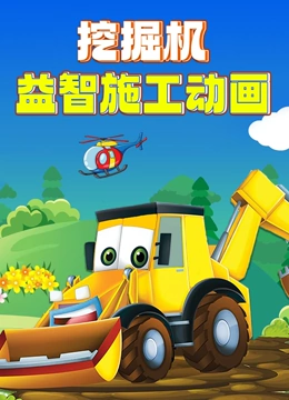 挖掘机益智施工动画}