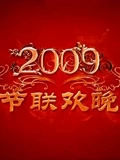 2009央视春晚}
