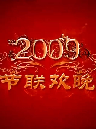 2009央视春晚}