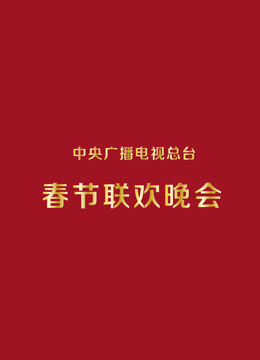 1990央视春晚