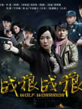 战狼·战狼