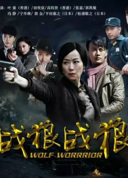 战狼·战狼