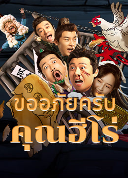 ดู ออนไลน์ ขออภัยครับคุณฮีโร่ (2023) ซับไทย พากย์ ไทย