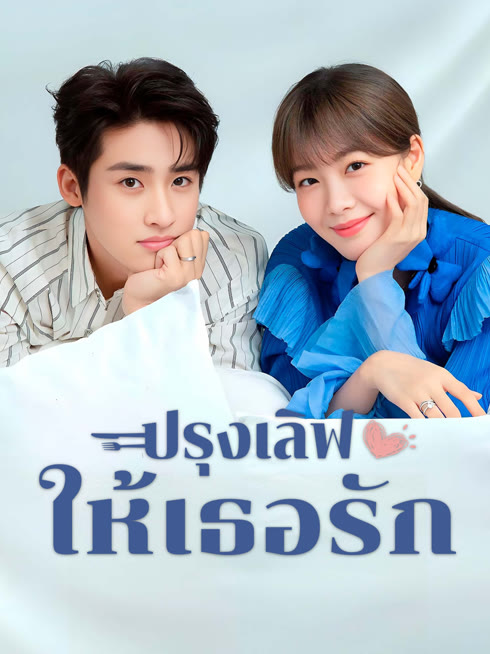 ดู ออนไลน์ ปรุงเลิฟให้เธอรัก ซับไทย พากย์ ไทย