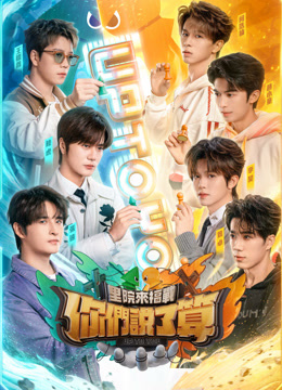 ดู ออนไลน์ 你們說了算第1期 ซับไทย พากย์ ไทย