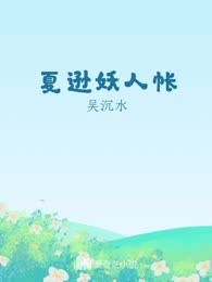 夏逊妖人帐