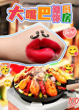 大嘴巴迷你厨房}