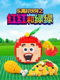 乐高好伙伴之红红和绿绿}