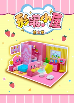 彩泥小屋 第二季}