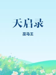 天启录
