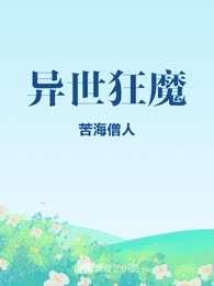 异世狂魔
