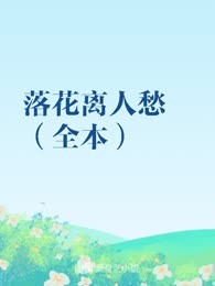 落花离人愁（全本）
