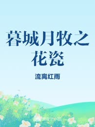 暮城月牧之花瓷
