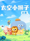 太空小狮子儿歌}