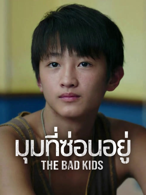 ดู ออนไลน์ The Bad Kids มุมที่ซ่อนอยู่ ซับไทย พากย์ ไทย