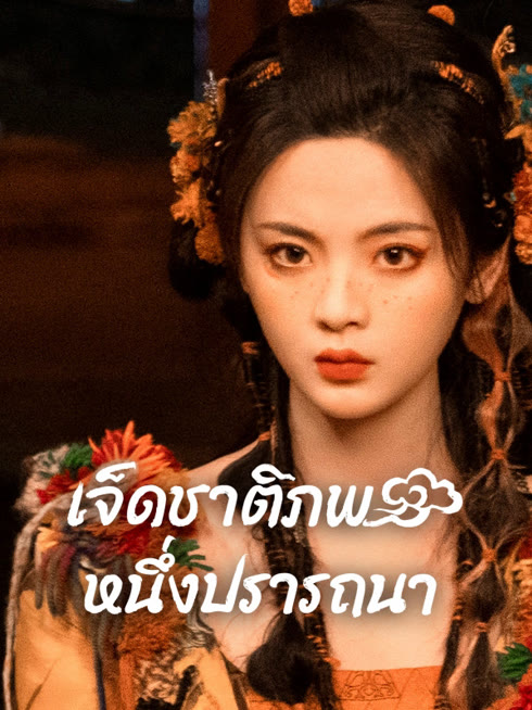 ดู ออนไลน์ เจ็ดชาติภพ หนึ่งปรารถนา ซับไทย พากย์ ไทย