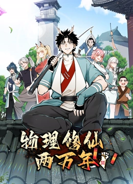 物理修仙两万年 动态漫画}