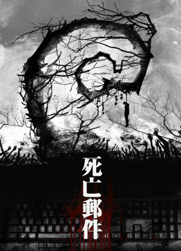 死亡邮件